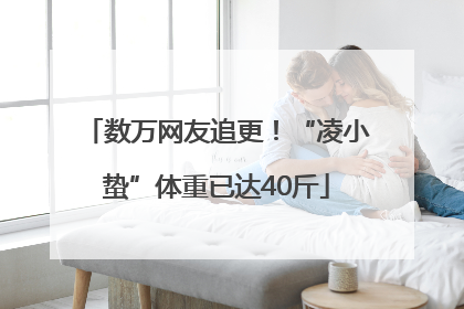 数万网友追更！“凌小蛰”体重已达40斤