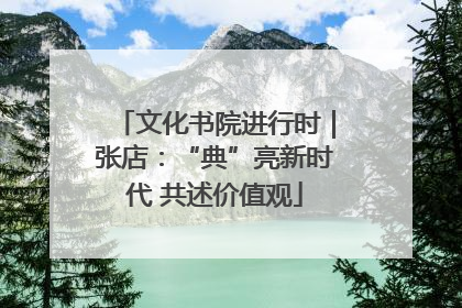 文化书院进行时｜张店：“典”亮新时代 共述价值观