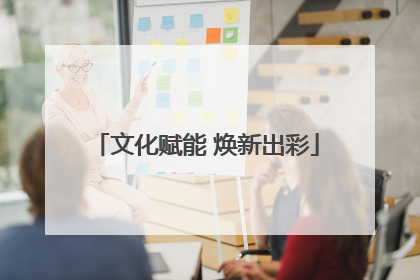 文化赋能 焕新出彩