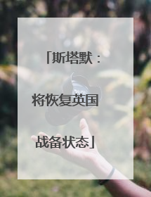 斯塔默：将恢复英国战备状态