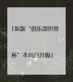 新版“俱乐部世界杯”本周日开踢
