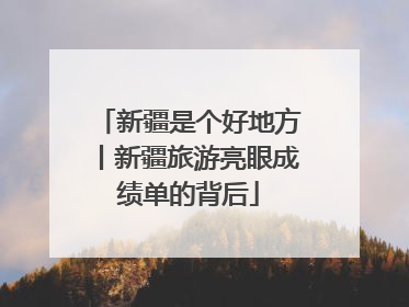 新疆是个好地方丨新疆旅游亮眼成绩单的背后