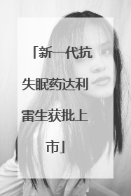 新一代抗失眠药达利雷生获批上市