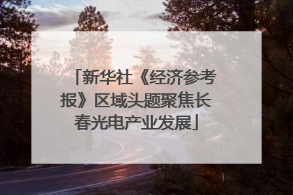 新华社《经济参考报》区域头题聚焦长春光电产业发展