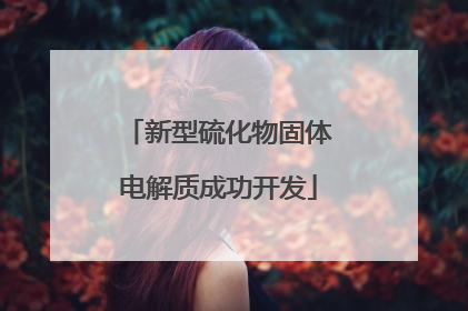 新型硫化物固体电解质成功开发