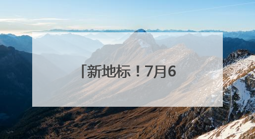 新地标！7月6日正式开业！