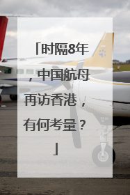 时隔8年，中国航母再访香港，有何考量？