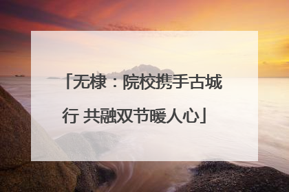 无棣：院校携手古城行 共融双节暖人心
