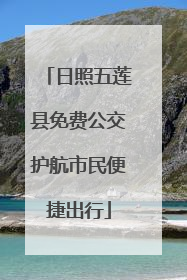 日照五莲县免费公交护航市民便捷出行