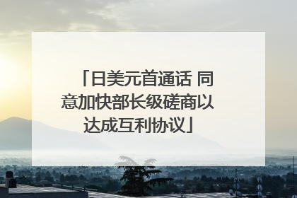 日美元首通话 同意加快部长级磋商以达成互利协议
