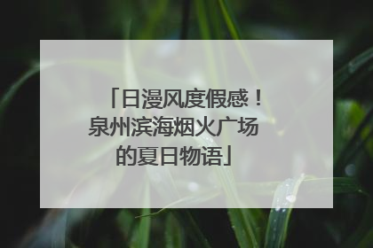 日漫风度假感！泉州滨海烟火广场的夏日物语