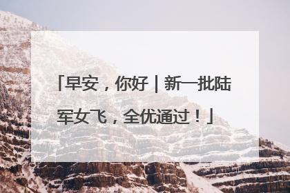 早安，你好｜新一批陆军女飞，全优通过！