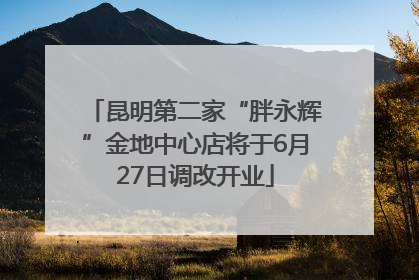 昆明第二家“胖永辉”金地中心店将于6月27日调改开业