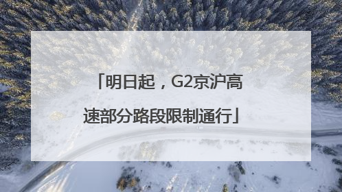 明日起，G2京沪高速部分路段限制通行