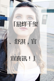 易烊千玺、舒淇，官宣喜讯！