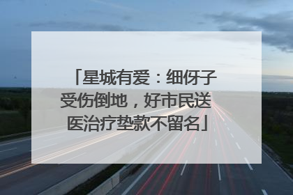 星城有爱：细伢子受伤倒地，好市民送医治疗垫款不留名