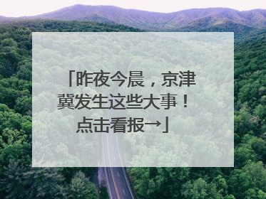 昨夜今晨，京津冀发生这些大事！点击看报→