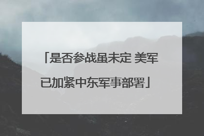 是否参战虽未定 美军已加紧中东军事部署