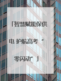 智慧赋能保供电 护航高考“零闪动”