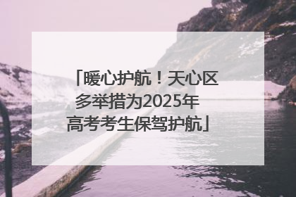 暖心护航！天心区多举措为2025年高考考生保驾护航