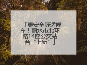 更安全舒适候车！丽水市北环路14座公交站台“上新”