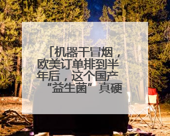 机器干冒烟，欧美订单排到半年后，这个国产“益生菌”真硬核超车