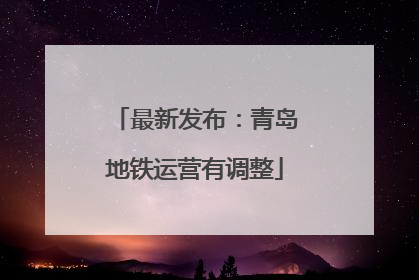 最新发布：青岛地铁运营有调整