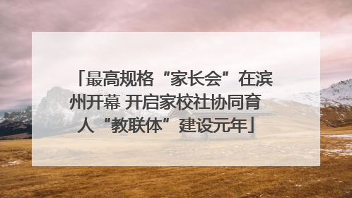 最高规格“家长会”在滨州开幕 开启家校社协同育人“教联体”建设元年