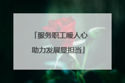 服务职工暖人心 助力发展显担当