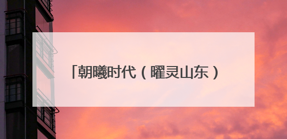 朝曦时代（曜灵山东）联袂创维光伏，临沂战新产业再添重磅合作