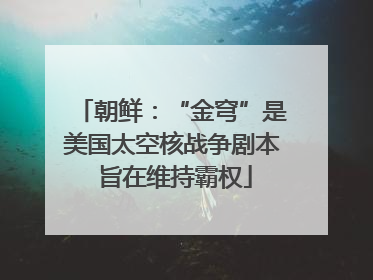 朝鲜：“金穹”是美国太空核战争剧本 旨在维持霸权