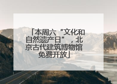 本周六“文化和自然遗产日”，北京古代建筑博物馆免费开放