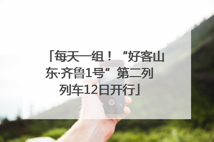 每天一组！“好客山东·齐鲁1号”第二列列车12日开行