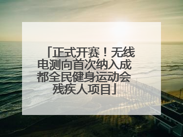 正式开赛！无线电测向首次纳入成都全民健身运动会残疾人项目