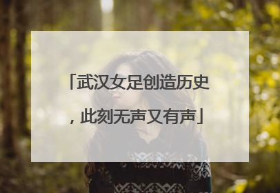 武汉女足创造历史，此刻无声又有声