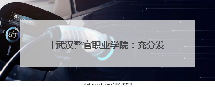 武汉警官职业学院：充分发挥学校法学教育优势 助力利川市乡村振兴全面发展
