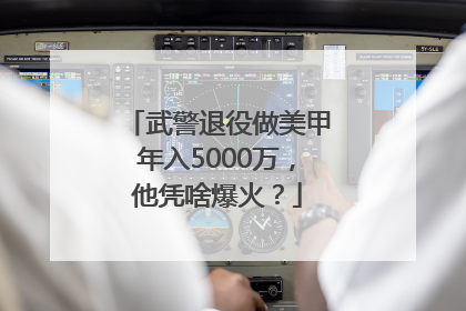 武警退役做美甲年入5000万，他凭啥爆火？