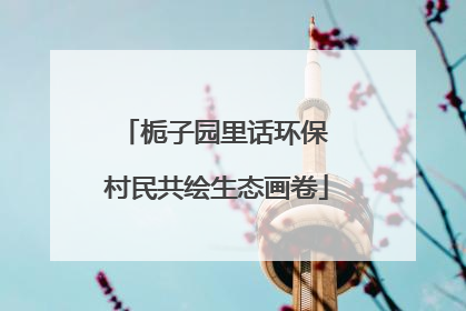 栀子园里话环保 村民共绘生态画卷
