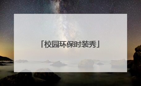 校园环保时装秀