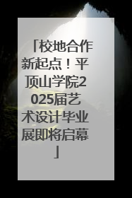 校地合作新起点！平顶山学院2025届艺术设计毕业展即将启幕