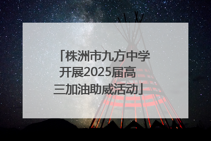 株洲市九方中学开展2025届高三加油助威活动