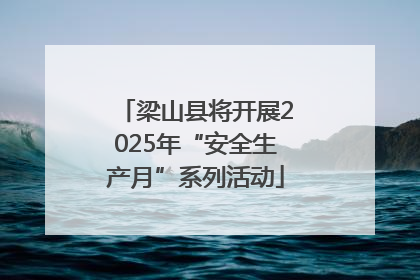 梁山县将开展2025年“安全生产月”系列活动
