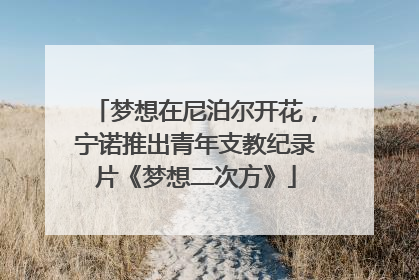 梦想在尼泊尔开花，宁诺推出青年支教纪录片《梦想二次方》