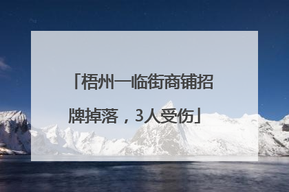 梧州一临街商铺招牌掉落，3人受伤