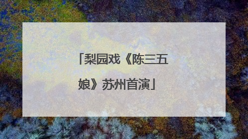 梨园戏《陈三五娘》苏州首演