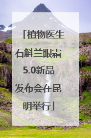 植物医生石斛兰眼霜5.0新品发布会在昆明举行