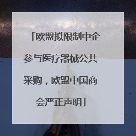欧盟拟限制中企参与医疗器械公共采购，欧盟中国商会严正声明