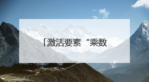 激活要素“乘数”效应，“链”起供销助农新路径