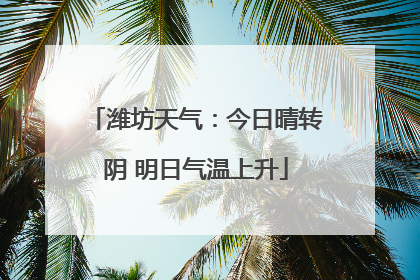 潍坊天气：今日晴转阴 明日气温上升
