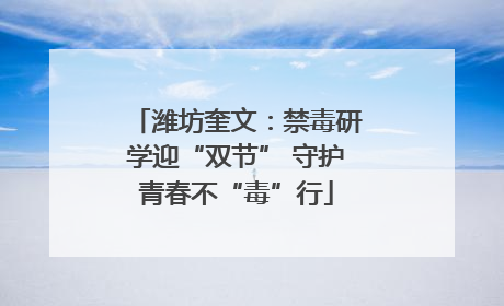 潍坊奎文：禁毒研学迎“双节” 守护青春不“毒”行